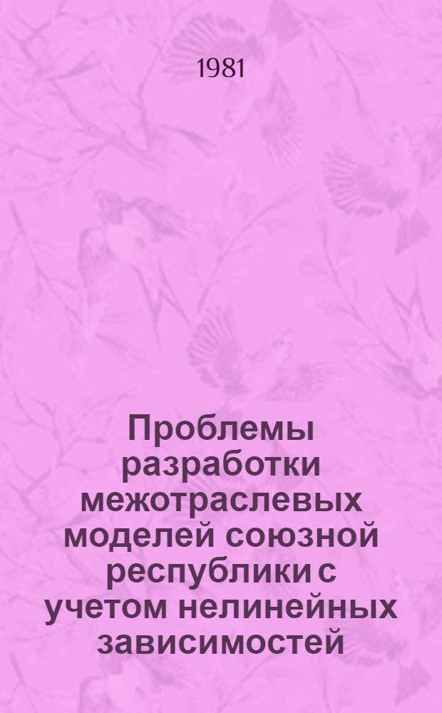 Проблемы разработки межотраслевых моделей союзной республики с учетом нелинейных зависимостей : (На прим. ТаджССР и УзССР) : Автореф. дис. на соиск. учен. степ. канд. экон. наук : (08.00.13)