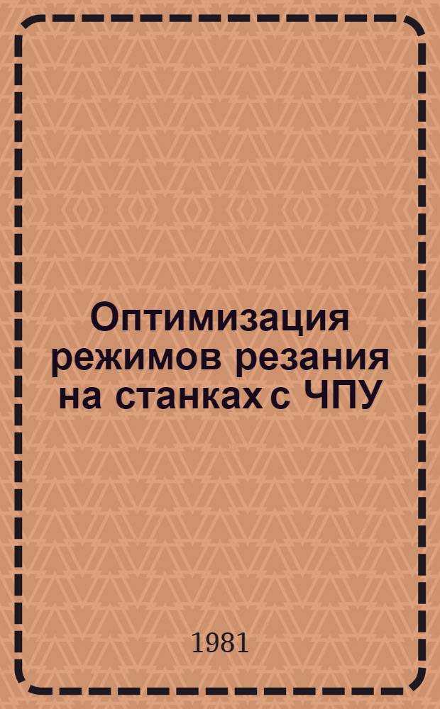 Оптимизация режимов резания на станках с ЧПУ