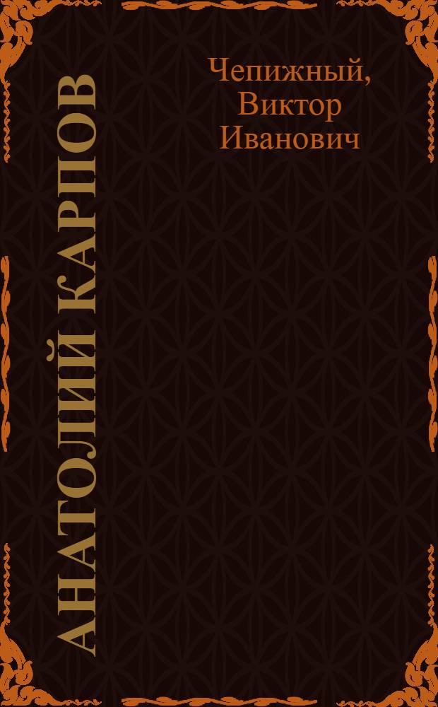Анатолий Карпов : Турниры и матчи 1969-1980