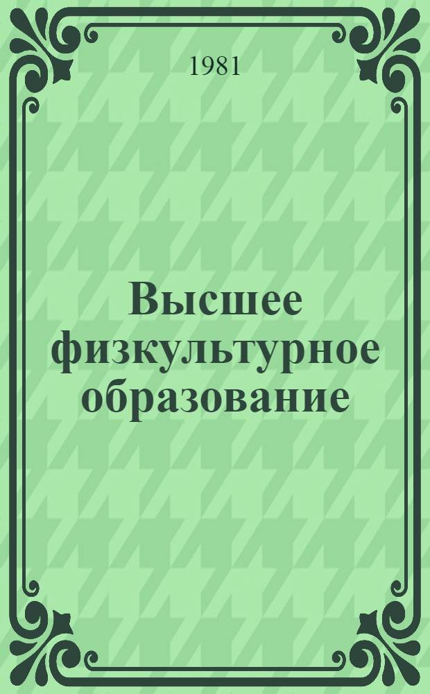 Высшее физкультурное образование : (Лекция для слушателей фак. повышения квалификации)