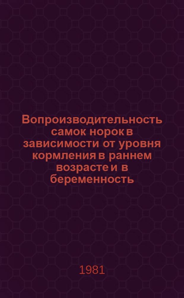Вопроизводительность самок норок в зависимости от уровня кормления в раннем возрасте и в беременность : Автореф. дис. на соиск. учен. степ. канд. с.-х. наук
