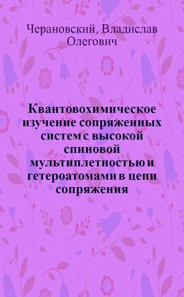 Квантовохимическое изучение сопряженных систем с высокой спиновой мультиплетностью и гетероатомами в цепи сопряжения : Автореф. дис. на соиск. учен. степ. канд. хим. наук : (02.00.04)