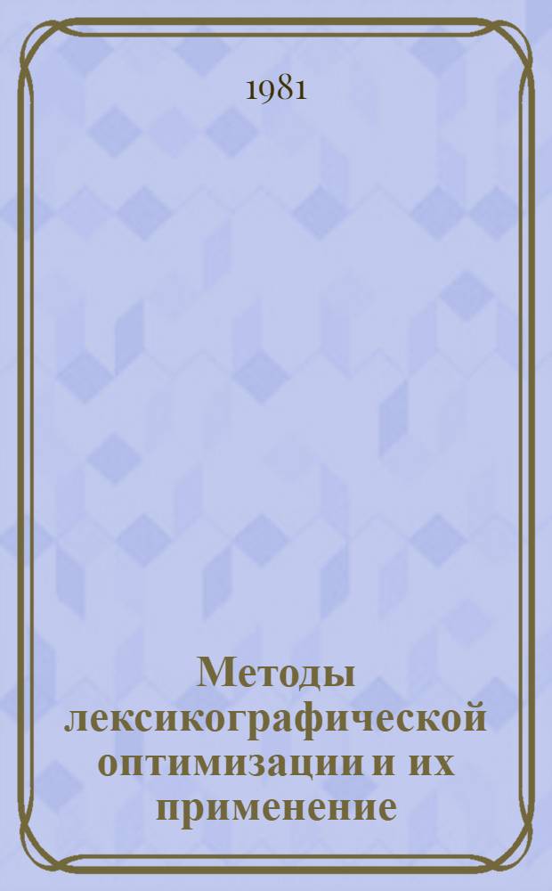 Методы лексикографической оптимизации и их применение : Автореф. дис. на соиск. учен. степ. д-ра физ.-мат. наук : (01.01.09)