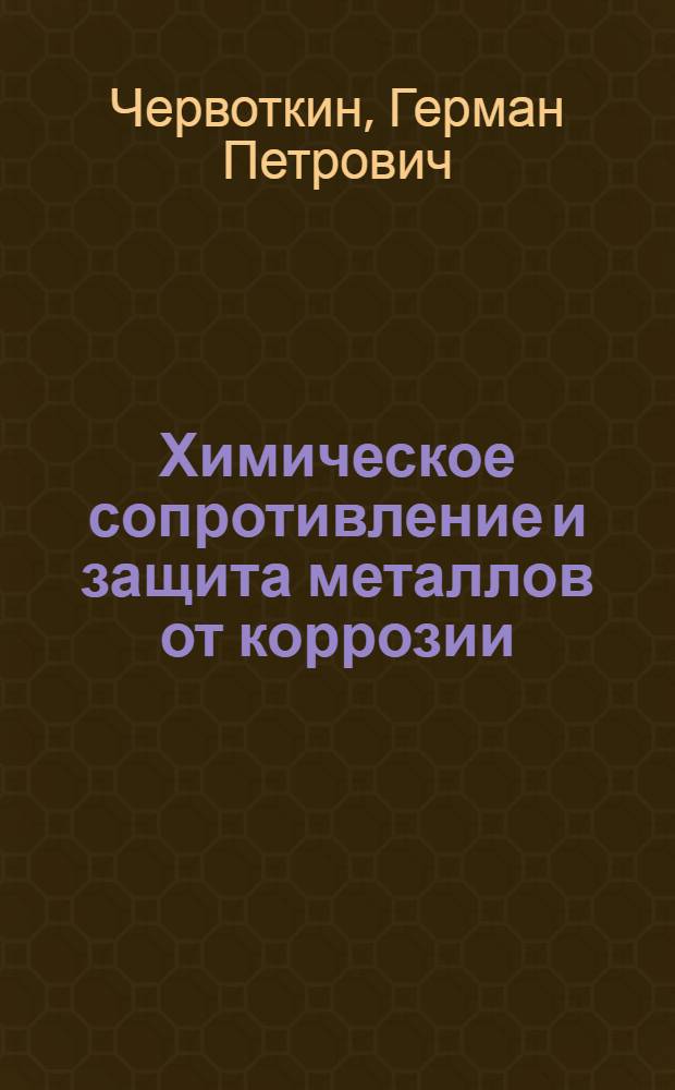 Химическое сопротивление и защита металлов от коррозии : (Учеб. пособие)