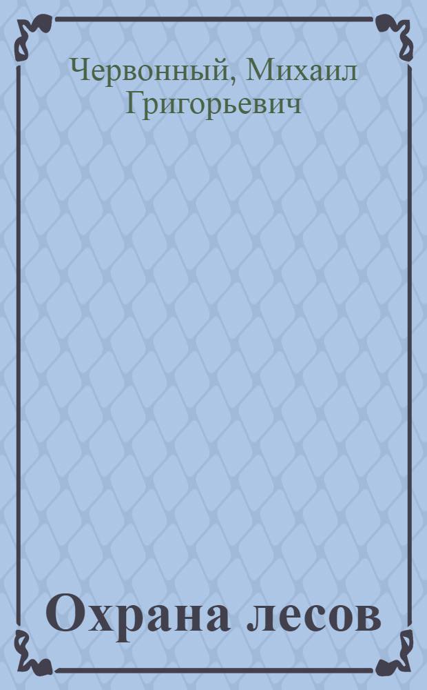 Охрана лесов : Учебник для сред. спец. учеб. заведений по спец. № 1510 "Лесн. хоз-во"