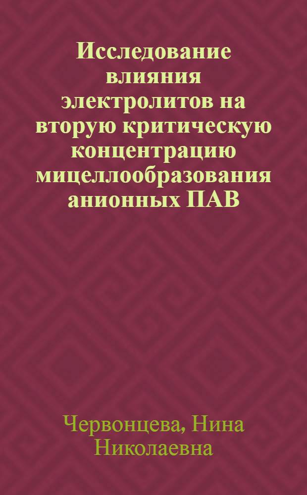 Исследование влияния электролитов на вторую критическую концентрацию мицеллообразования анионных ПАВ : Автореф. дис. на соиск. учен. степ. к. х. н