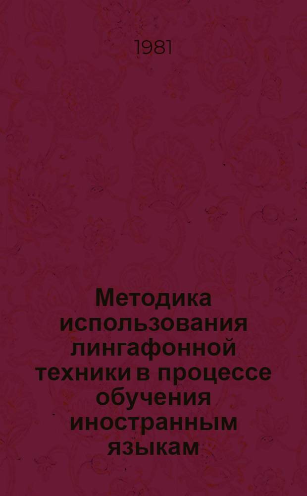Методика использования лингафонной техники в процессе обучения иностранным языкам : Метод. указания для преподавателей иностр. яз. УДН