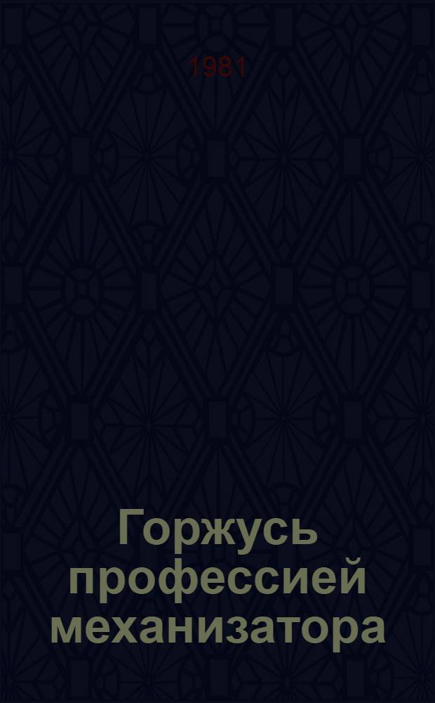Горжусь профессией механизатора : Рассказ комбайнера колхоза "Рассвет" Сакмар. р-на
