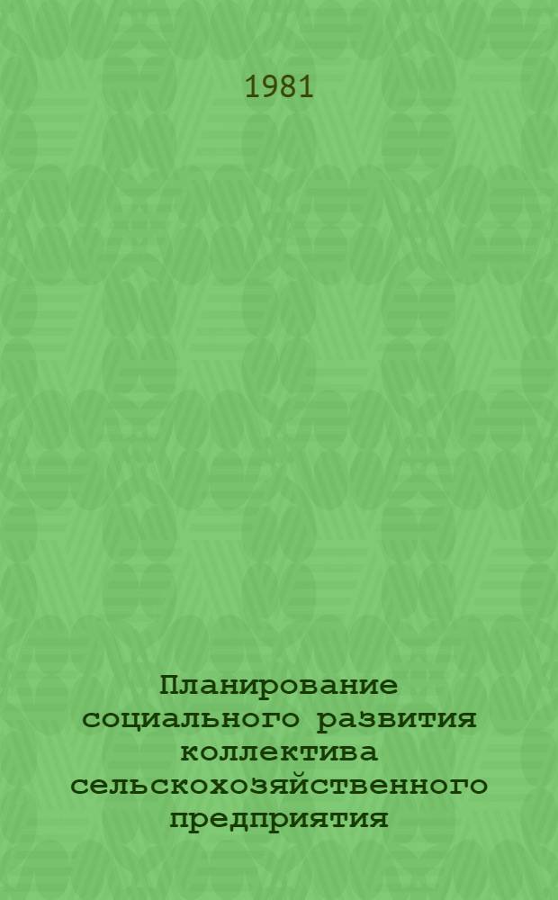 Планирование социального развития коллектива сельскохозяйственного предприятия : (Полит.-экон. аспект) : Автореф. дис. на соиск. учен. степ. канд. экон. наук : (08.00.01)