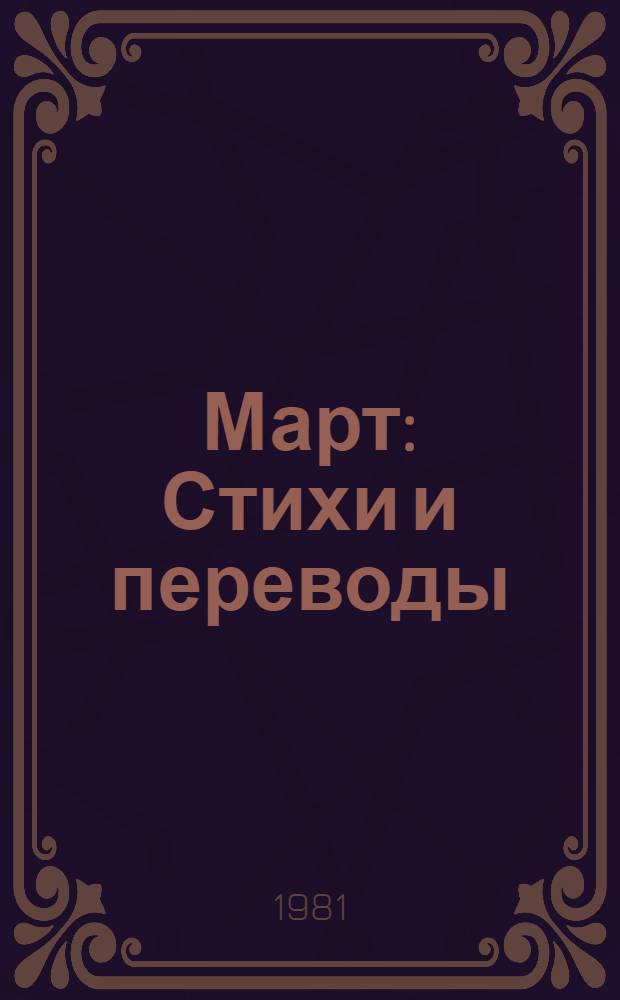 Март : Стихи и переводы
