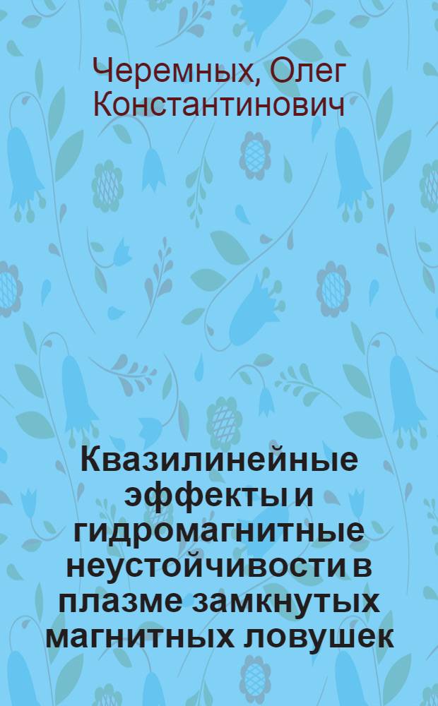 Квазилинейные эффекты и гидромагнитные неустойчивости в плазме замкнутых магнитных ловушек : Автореф. дис. на соиск. учен. степ. канд. физ.-мат. наук : (01.04.08)
