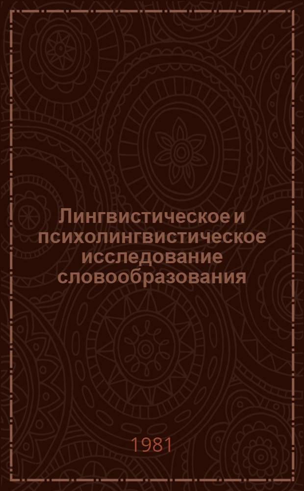 Лингвистическое и психолингвистическое исследование словообразования : (На материале дет. речи) : Автореф. дис. на соиск. учен. степ. канд. филол. наук : (10.02.19)