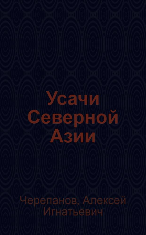 Усачи Северной Азии (Cerambycinae)