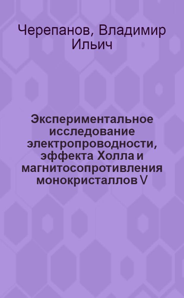 Экспериментальное исследование электропроводности, эффекта Холла и магнитосопротивления монокристаллов V, Ta, Mo, W, Re, Ru и Os при низких температурах : (Механизмы релаксации электронов проводимости) : Автореф. дис. на соиск. учен. степ. канд. физ.-мат. наук : (01.04.07)