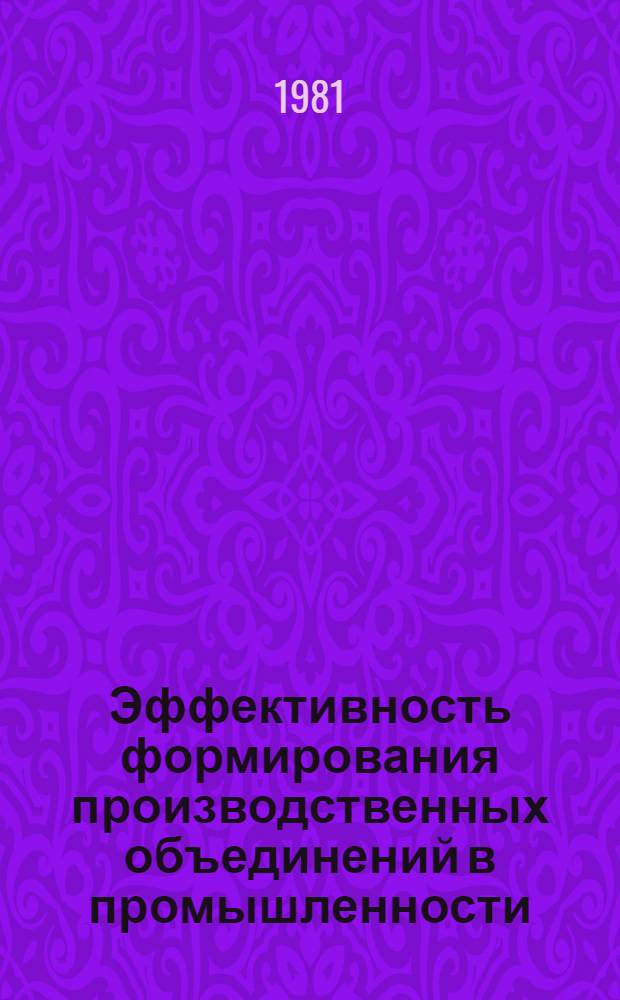 Эффективность формирования производственных объединений в промышленности : (На примере Сред. Урала) : Автореф. дис. на соиск. учен. степ. к. э. н
