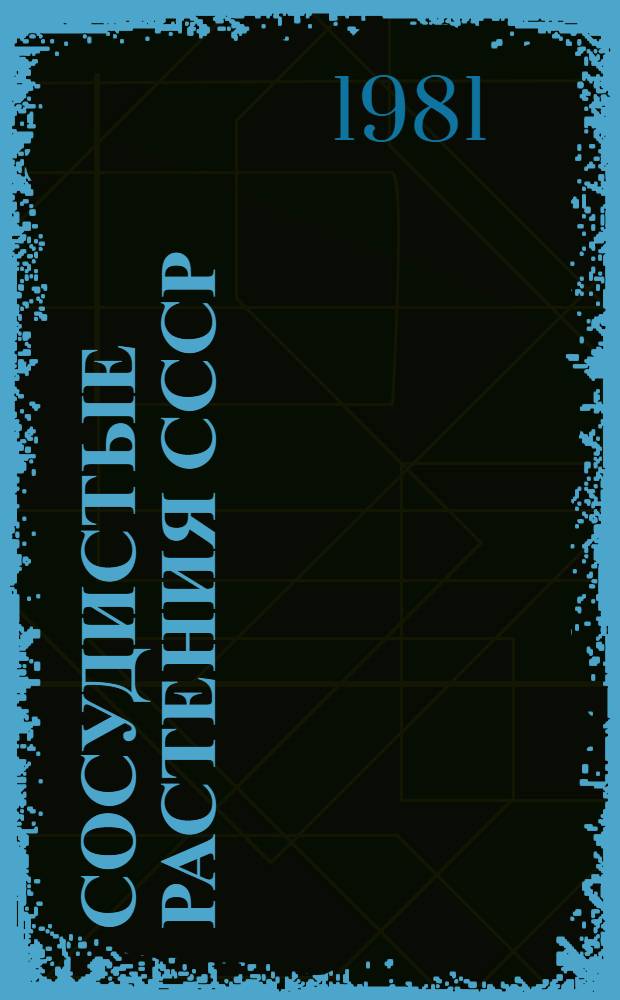 Сосудистые растения СССР = Plantae vasculares URSS