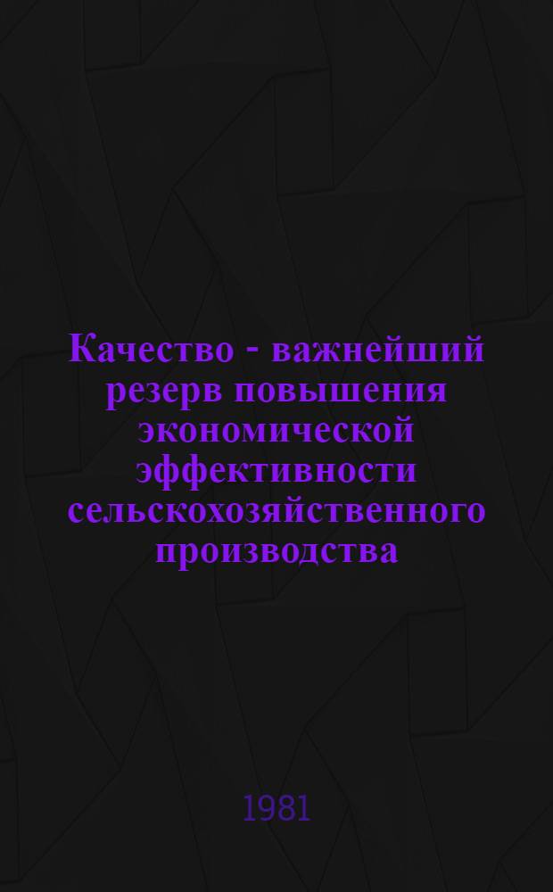 Качество - важнейший резерв повышения экономической эффективности сельскохозяйственного производства : Рек. библиогр. указ