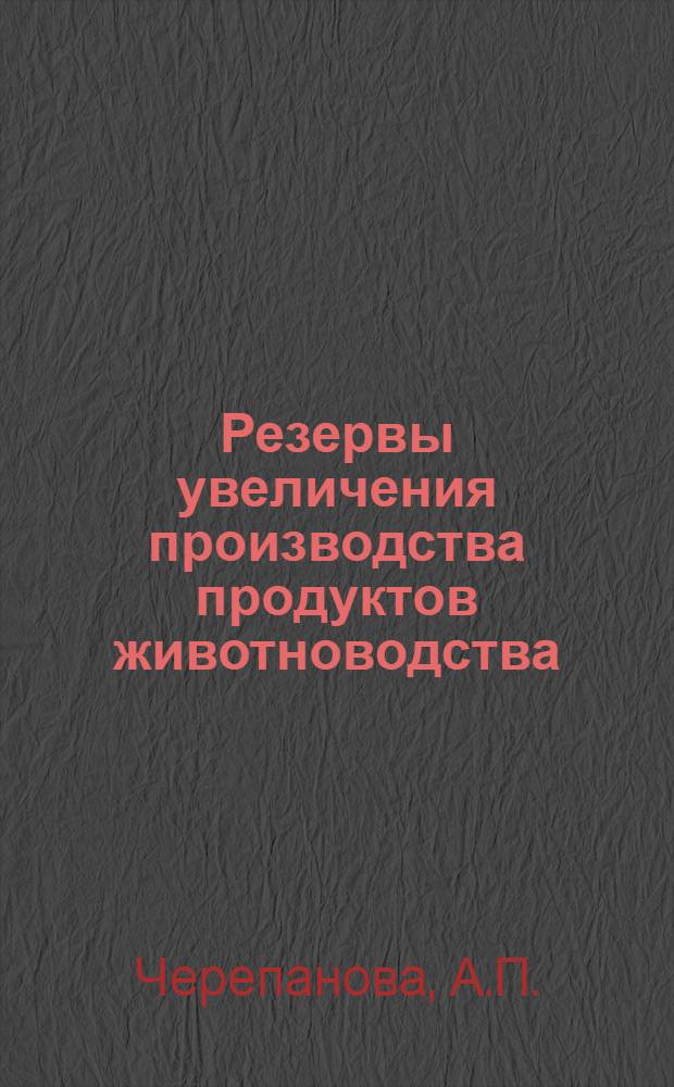 Резервы увеличения производства продуктов животноводства : Рек. библиогр. указ