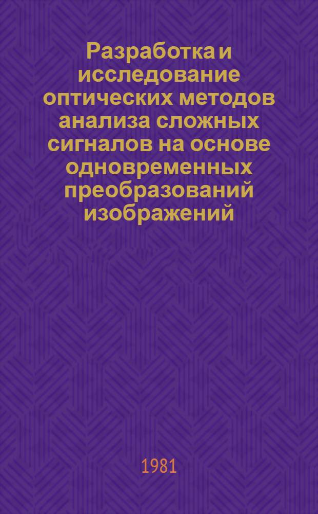 Разработка и исследование оптических методов анализа сложных сигналов на основе одновременных преобразований изображений : Автореф. дис. на соиск. учен. степ. к. т. н