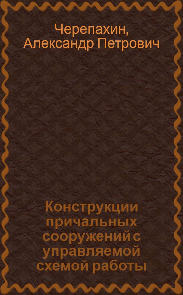 Конструкции причальных сооружений с управляемой схемой работы : Автореф. дис. на соиск. учен. степ. канд. техн. наук : (05.22.18)