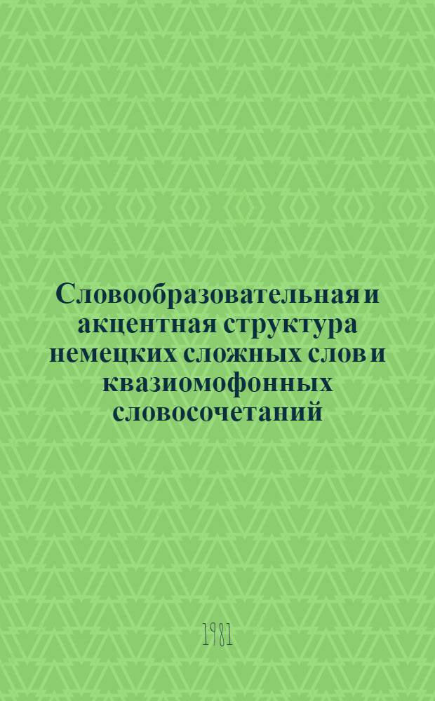 Словообразовательная и акцентная структура немецких сложных слов и квазиомофонных словосочетаний : Автореф. дис. на соиск. учен. степ. канд. филол. наук : (10.02.04)