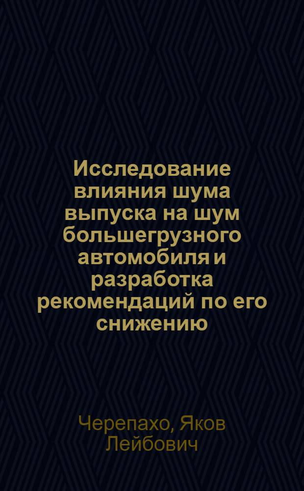 Исследование влияния шума выпуска на шум большегрузного автомобиля и разработка рекомендаций по его снижению : Автореф. дис. на соиск. учен. степ. канд. техн. наук : (05.05.03)