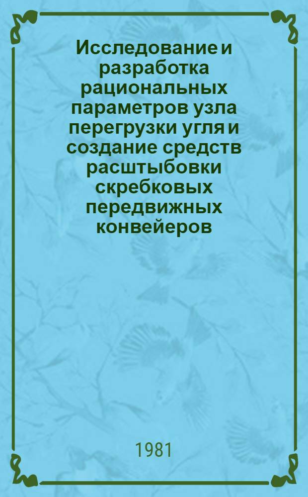 Исследование и разработка рациональных параметров узла перегрузки угля и создание средств расштыбовки скребковых передвижных конвейеров : Автореф. дис. на соиск. учен. степ. канд. техн. наук : (05.05.06)