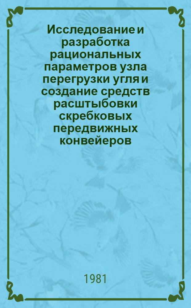 Исследование и разработка рациональных параметров узла перегрузки угля и создание средств расштыбовки скребковых передвижных конвейеров : Автореф. дис. на соиск. учен. степ. канд. техн. наук : (05.05.06)