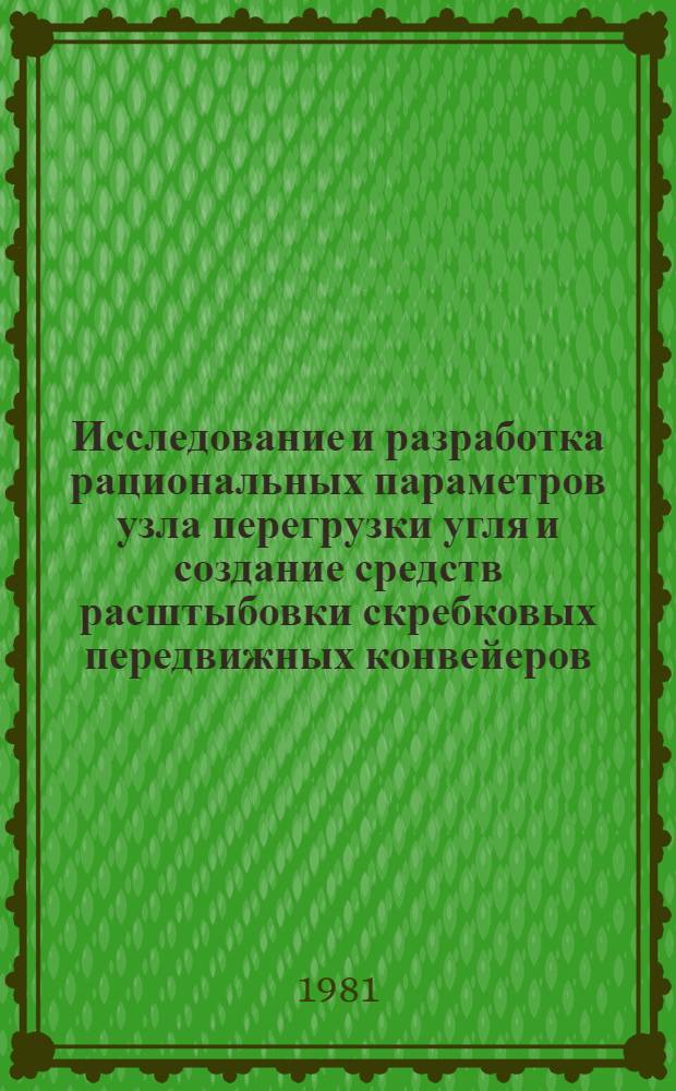 Исследование и разработка рациональных параметров узла перегрузки угля и создание средств расштыбовки скребковых передвижных конвейеров : Автореф. дис. на соиск. учен. степ. канд. техн. наук : (05.05.06)
