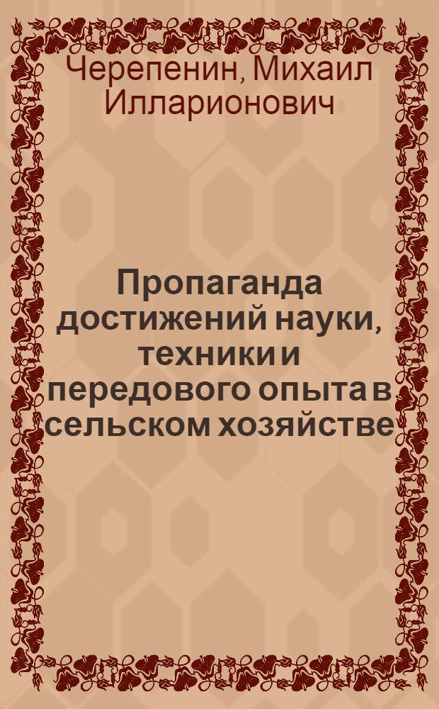Пропаганда достижений науки, техники и передового опыта в сельском хозяйстве