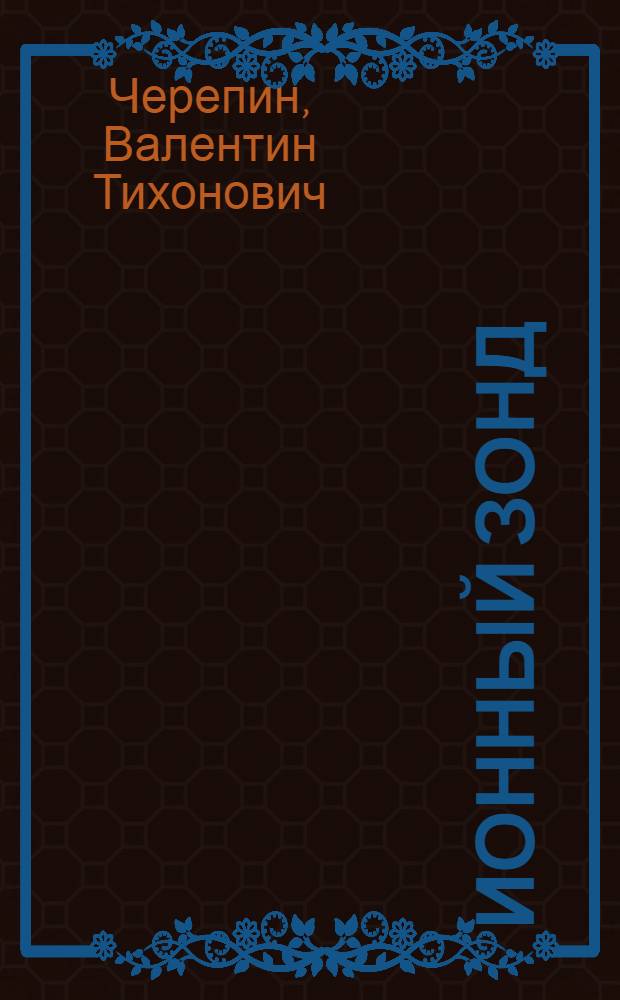 Ионный зонд