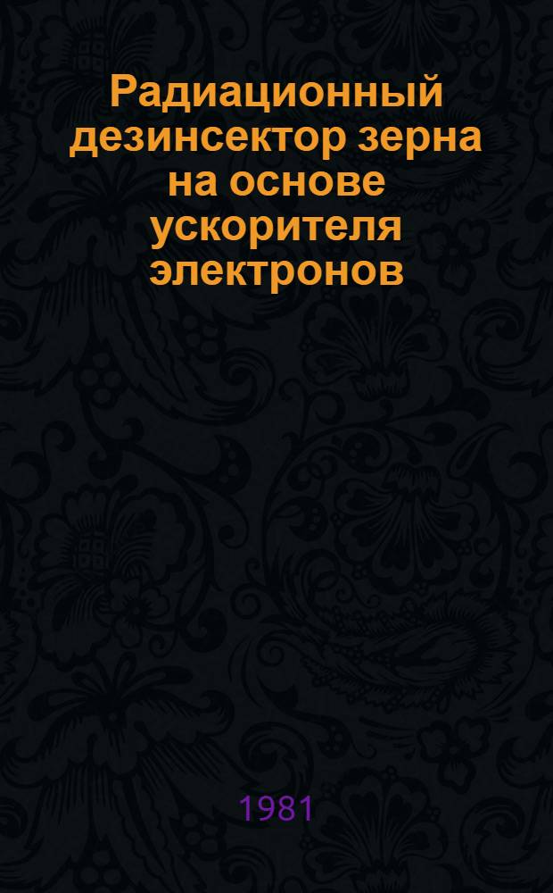 Радиационный дезинсектор зерна на основе ускорителя электронов : Автореф. дис. на соиск. учен. степ. канд. техн. наук : (05.09.04; 05.18.03)