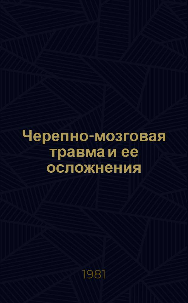 Черепно-мозговая травма и ее осложнения : Сб. науч. тр