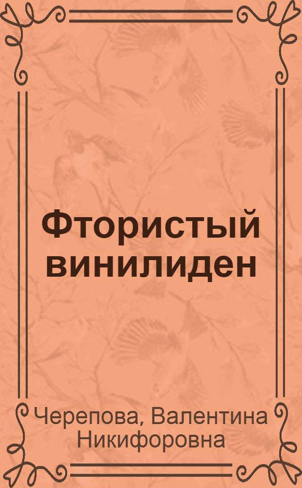 Фтористый винилиден : Получение, свойства, применение