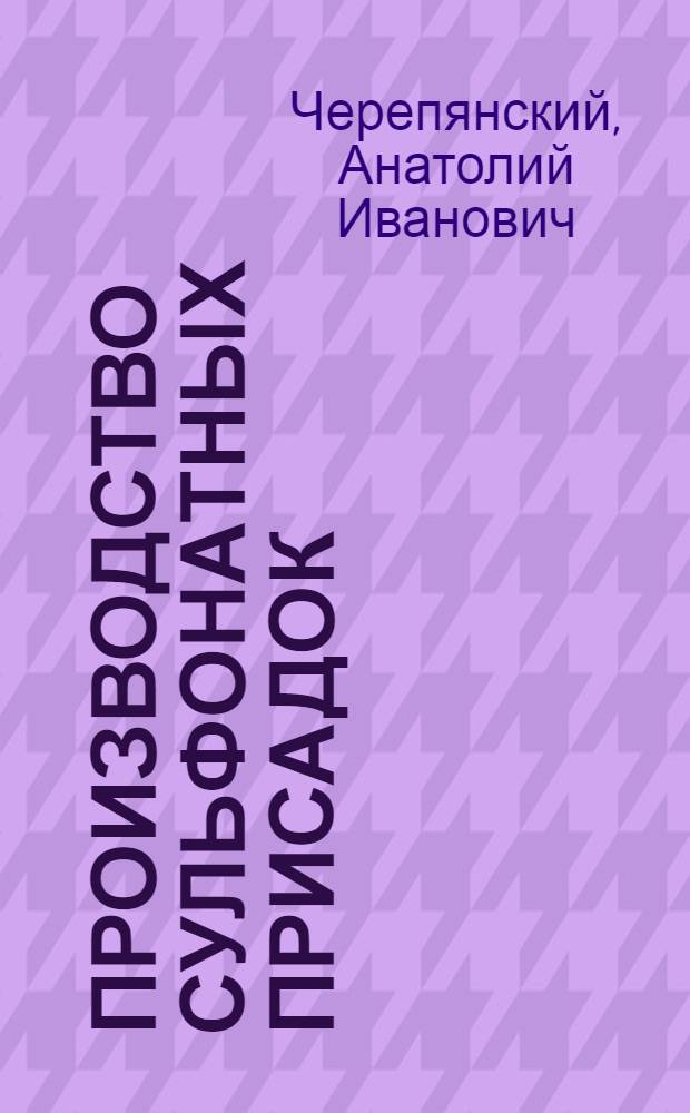 Производство сульфонатных присадок