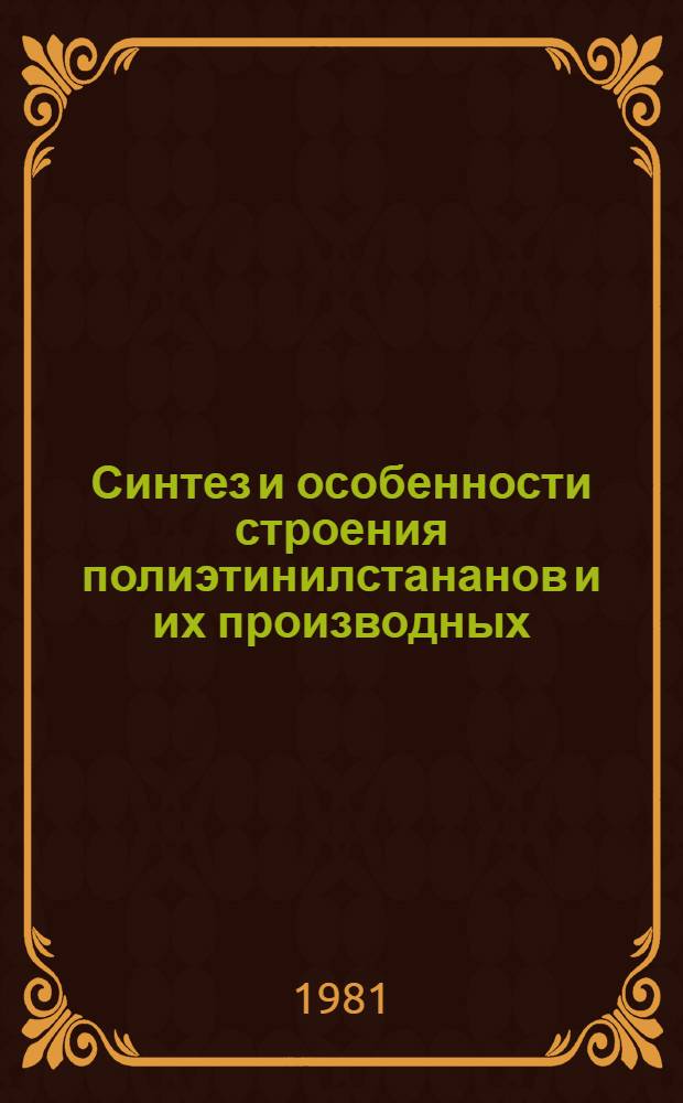 Синтез и особенности строения полиэтинилстананов и их производных : Автореф. дис. на соиск. учен. степ. канд. хим. наук : (02.00.08)