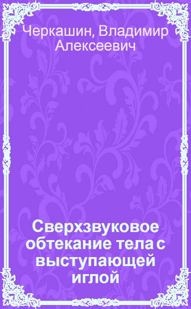 Сверхзвуковое обтекание тела с выступающей иглой