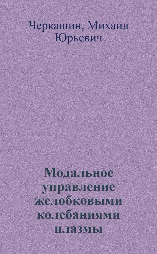 Модальное управление желобковыми колебаниями плазмы : Автореф. дис. на соиск. учен. степ. канд. техн. наук : (05.13.02; 05.13.07)