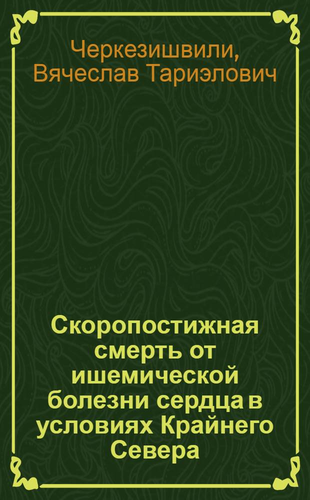 Скоропостижная смерть от ишемической болезни сердца в условиях Крайнего Севера : Автореф. дис. на соиск. учен. степ. канд. мед. наук : (14.00.24)