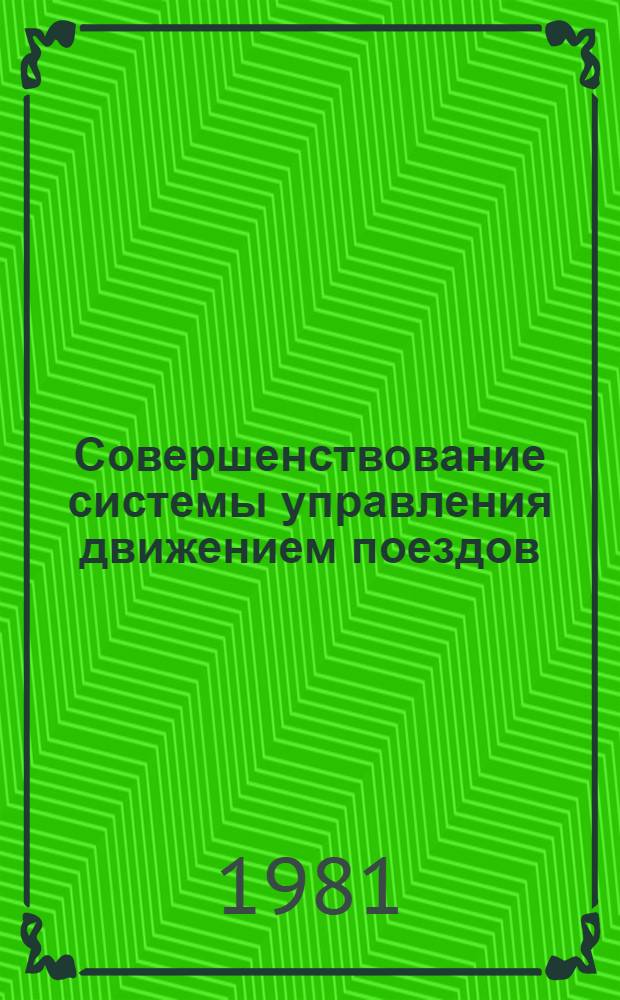 Совершенствование системы управления движением поездов (теория, методика, опыт внедрения) : Автореф. дис. на соиск. учен. степ. к. т. н