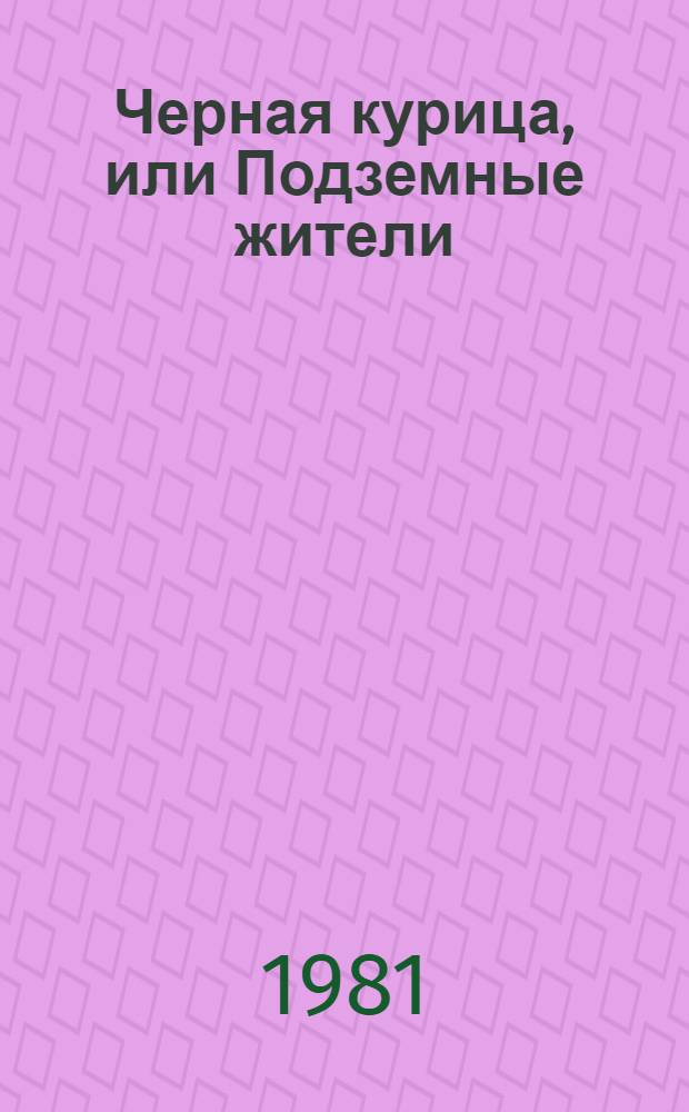 Черная курица, или Подземные жители : Сказки рус. писателей : Для детей