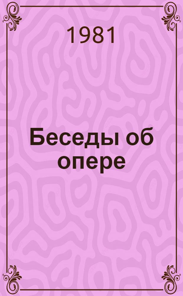 Беседы об опере