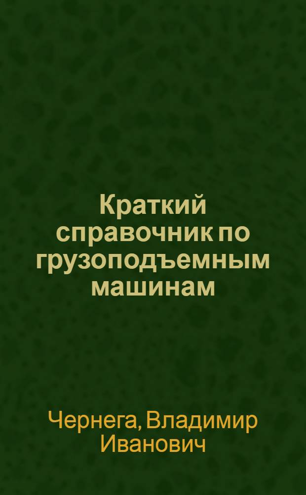Краткий справочник по грузоподъемным машинам