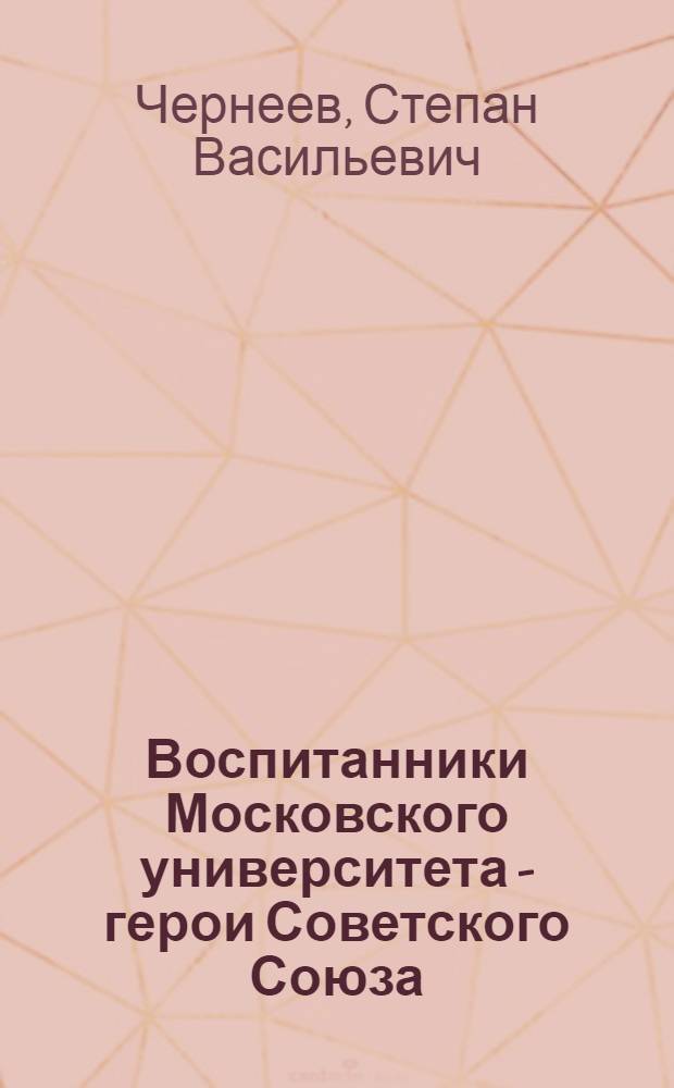 Воспитанники Московского университета - герои Советского Союза
