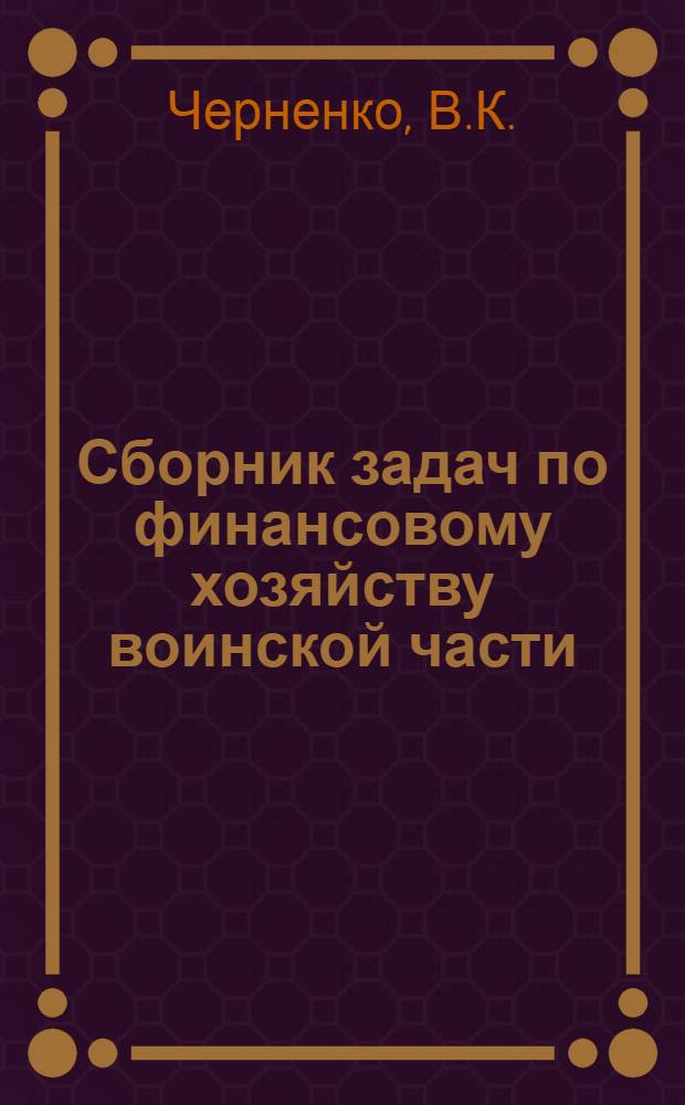 Сборник задач по финансовому хозяйству воинской части