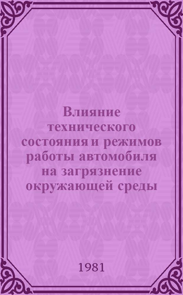 Влияние технического состояния и режимов работы автомобиля на загрязнение окружающей среды : Учеб. пособие