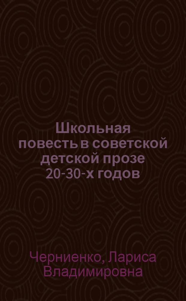 Школьная повесть в советской детской прозе 20-30-х годов : (Худож. возможности и пути развития) : Автореф. дис. на соиск. учен. степ. канд. филол. наук : (10.01.02)