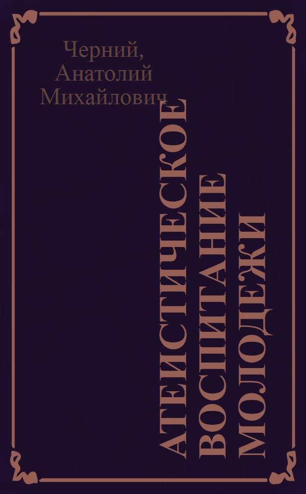 Атеистическое воспитание молодежи: опыт и проблемы