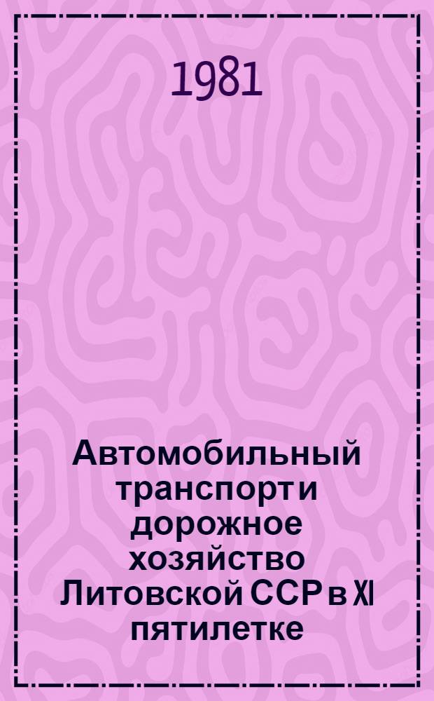 Автомобильный транспорт и дорожное хозяйство Литовской ССР в XI пятилетке : Аналит. обзор