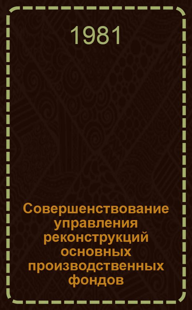 Совершенствование управления реконструкций основных производственных фондов : (На материалах чер. металлургии) : Автореф. дис. на соиск. учен. степ. канд. экон. наук : (08.00.05)